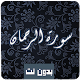 Download سورة الرحمان كاملة صوت و صورة مكتوبة بدون نت mp3 For PC Windows and Mac