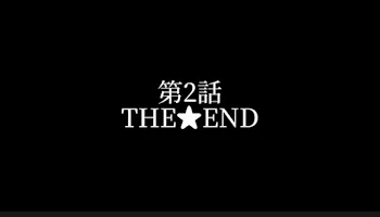 「2話 THE★END」のメインビジュアル