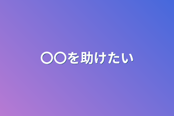 「〇〇を助けたい」のメインビジュアル