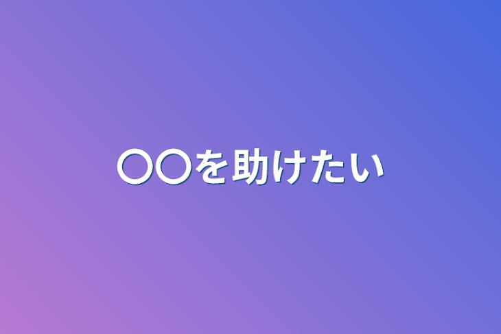 「〇〇を助けたい」のメインビジュアル