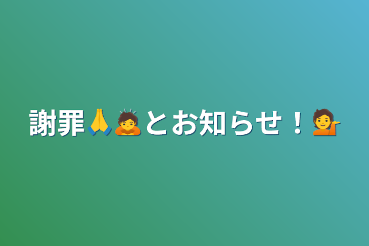 「謝罪🙏🙇とお知らせ！💁」のメインビジュアル