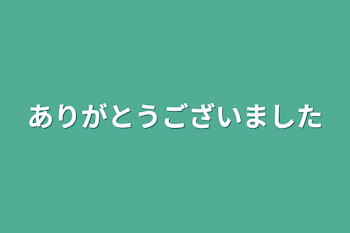 ありがとうございました