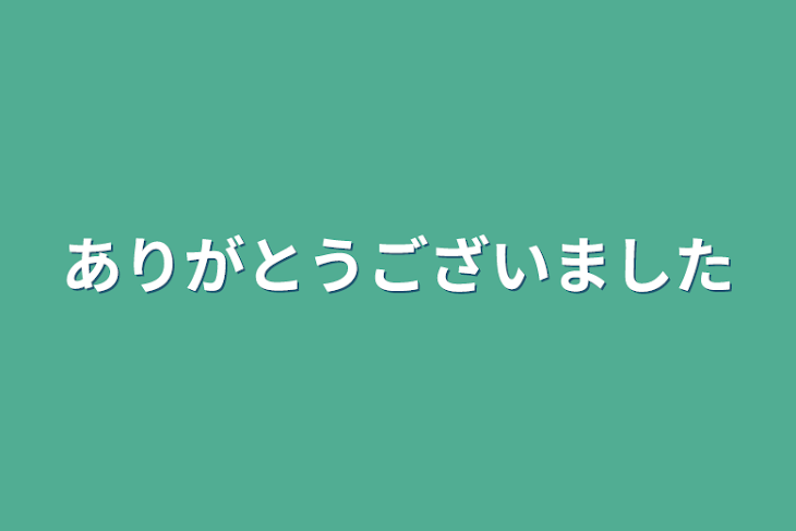 「ありがとうございました」のメインビジュアル