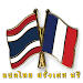 แปลภาษา ฝรั่งเศส - ไทย ออนไลน์ Icon