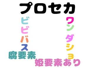 「腐ロセカの日常」のメインビジュアル