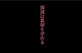 探偵は真相を求める