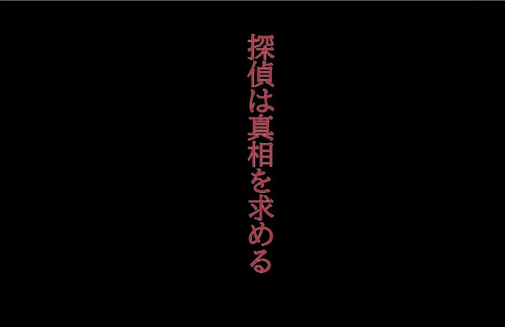 「探偵は真相を求める」のメインビジュアル