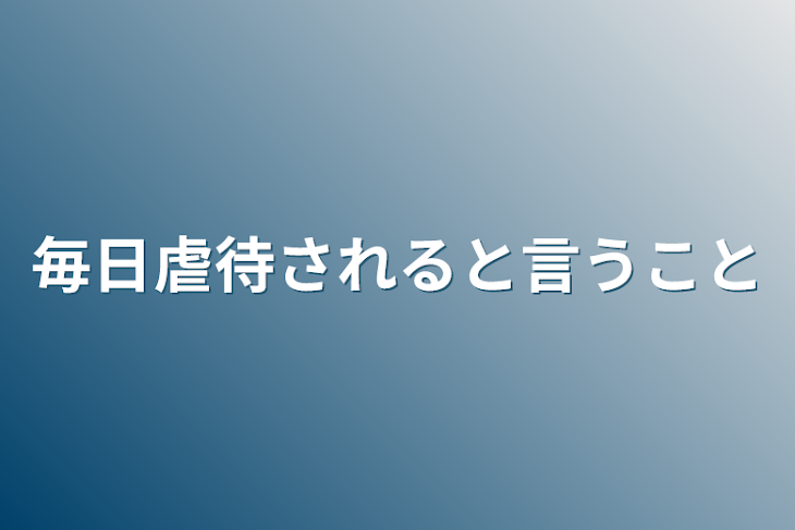 「毎日虐待されると言うこと」のメインビジュアル