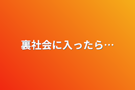 裏社会に入ったら…