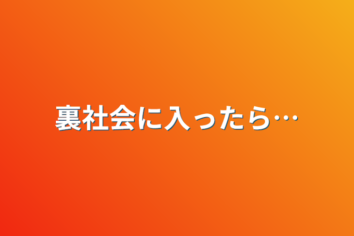 「裏社会に入ったら…」のメインビジュアル