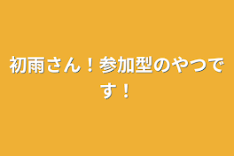 初雨さん！参加型のやつです！