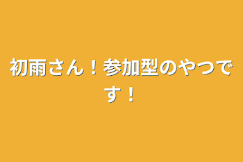 初雨さん！参加型のやつです！