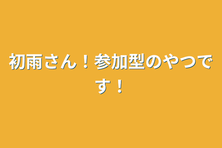 「初雨さん！参加型のやつです！」のメインビジュアル