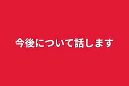 今後について話します