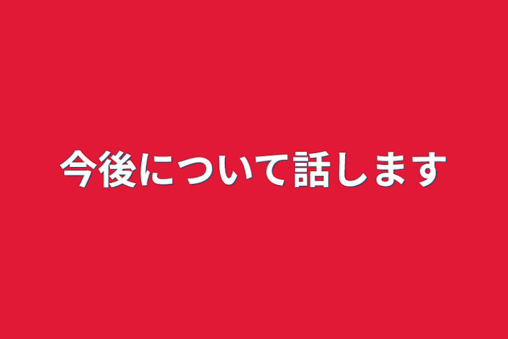 「今後について話します」のメインビジュアル