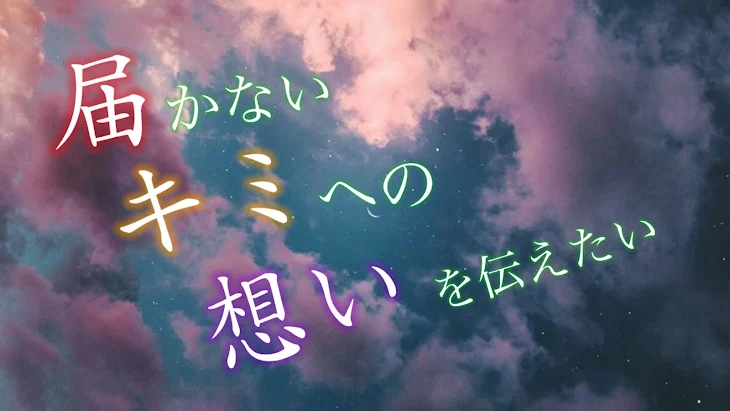 「届かないキミへの想いを伝えたい」のメインビジュアル