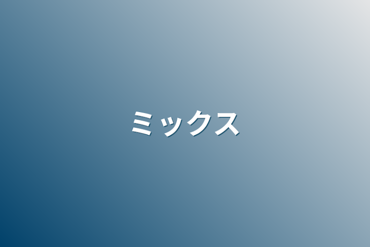 「ミックス」のメインビジュアル