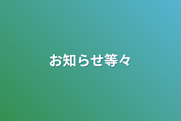 お知らせ等々