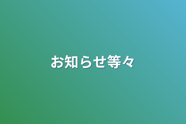 「お知らせ等々」のメインビジュアル