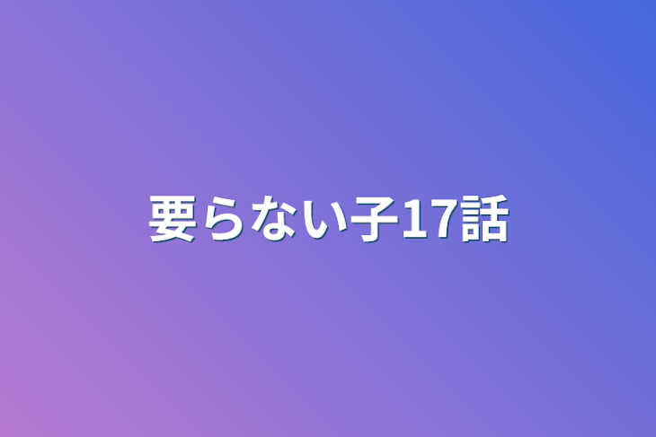 「要らない子17話」のメインビジュアル