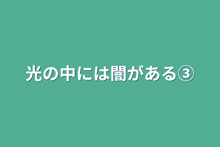 「光の中には闇がある③」のメインビジュアル