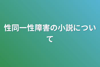 性同一性障害の小説について