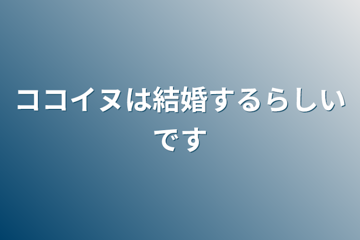 「ココイヌは結婚するらしいです」のメインビジュアル