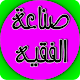 Download صناعة الفقيه For PC Windows and Mac 1.0