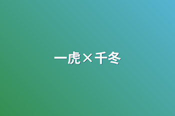 一虎×千冬