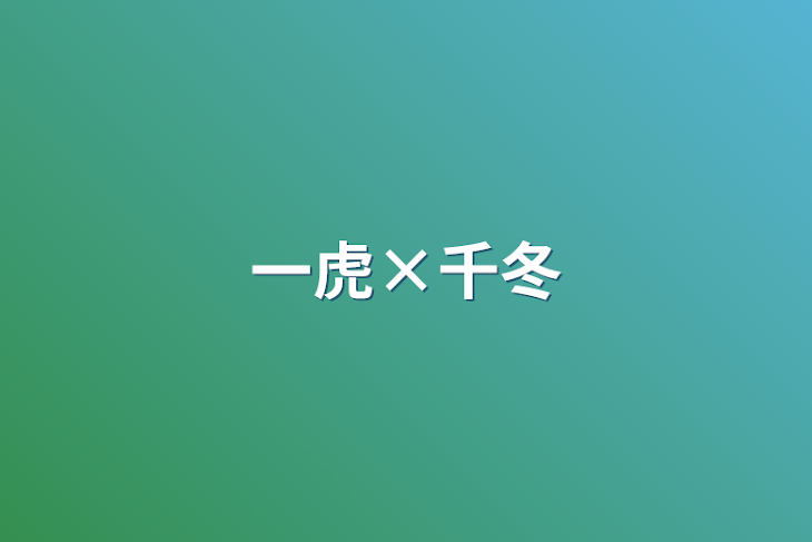 「一虎×千冬」のメインビジュアル