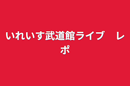 いれいす武道館ライブ　レポ