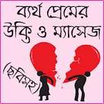 ব্যর্থ প্রেমের উক্তি ও কষ্টের মেসেজ – Romantic SMS Apk