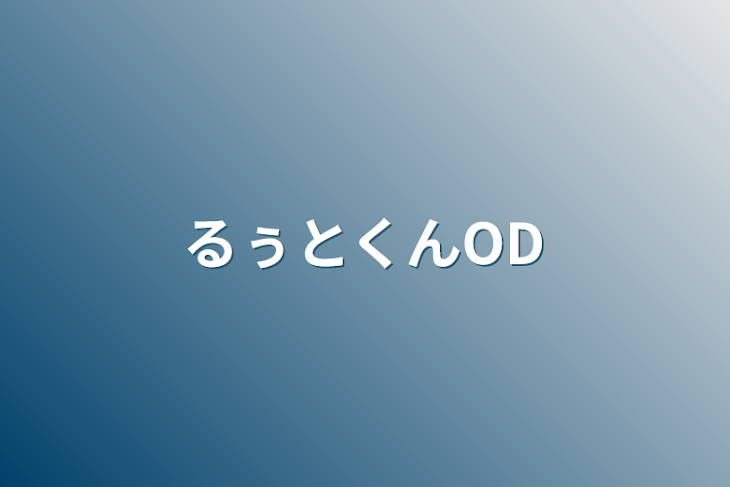 「るぅとくんOD」のメインビジュアル