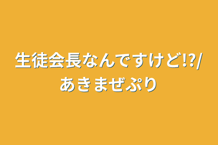 「生徒会長なんですけど!?/あきまぜぷり」のメインビジュアル