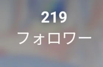 フォロワー200人