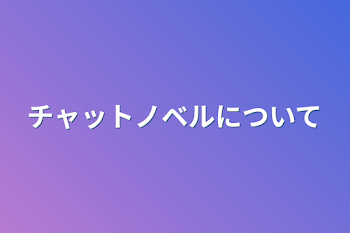 チャットノベルについて