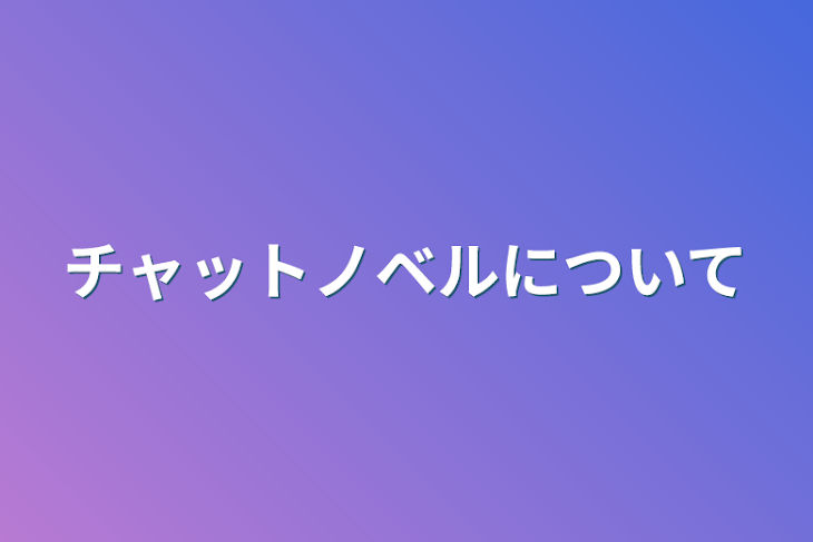 「チャットノベルについて」のメインビジュアル