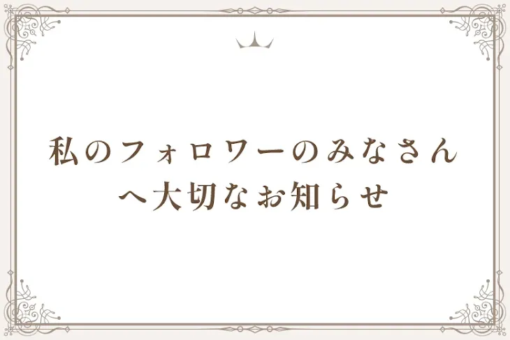 「私のフォロワーのみなさんへ大切なお知らせ」のメインビジュアル