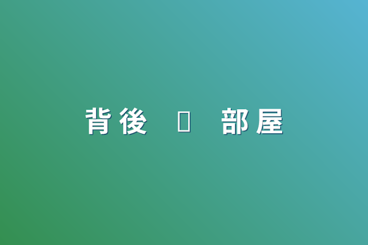 「背 後　↝　部 屋」のメインビジュアル