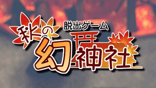 脱出ゲーム 脱出ゲーム 秋の幻神社 の攻略一覧 神ゲー攻略