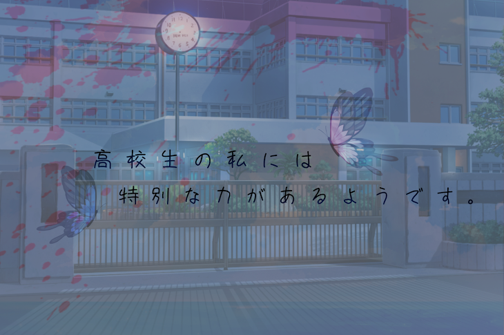 「「  高校生の私には特別な力があるようです。  」」のメインビジュアル
