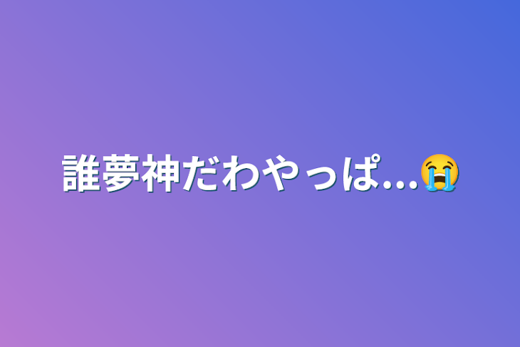 「誰夢神だわやっぱ...😭」のメインビジュアル