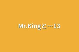 Mr.Kingと…13