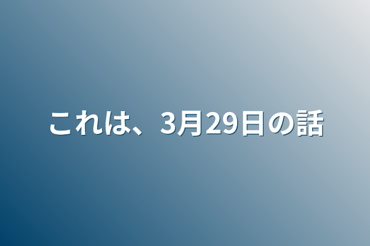 「これは、3月29日の話」のメインビジュアル