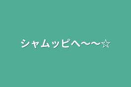 シャムッピへ〜〜☆