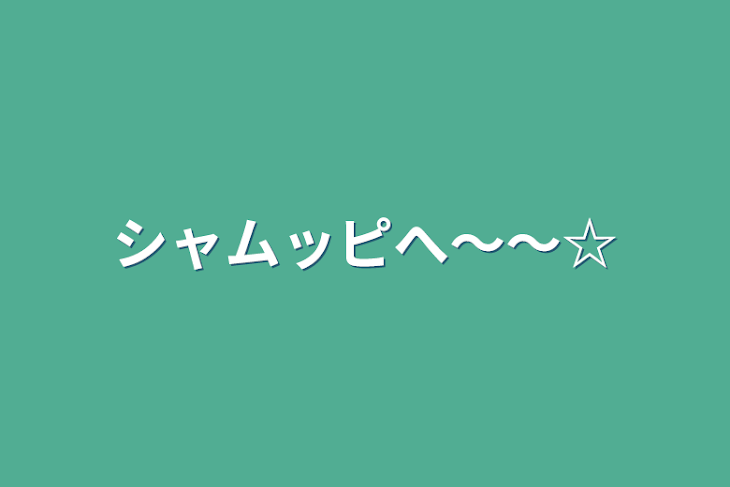 「シャムッピへ〜〜☆」のメインビジュアル