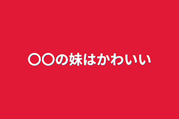 〇〇の妹はすたぽらメンバーに溺愛されている