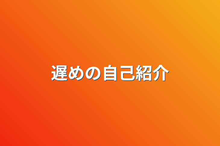 「遅めの自己紹介」のメインビジュアル