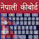 Easy Nepali Keyboard with English Keys icon