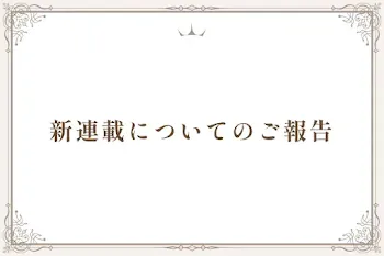 新連載についてのご報告